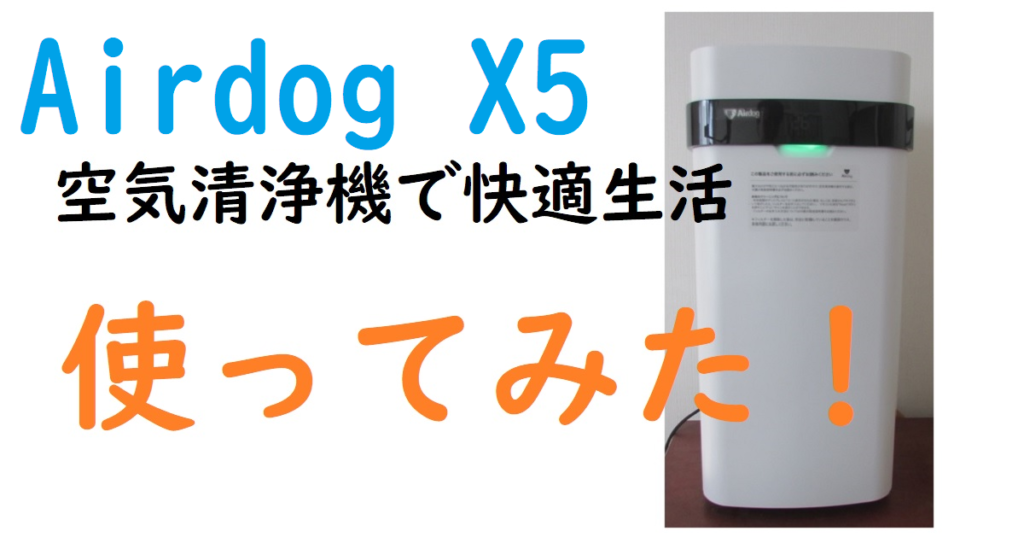 【Airdog X5s】使い心地満点レビュー☆新商品X8ProとX3sも登場！ – M.favo